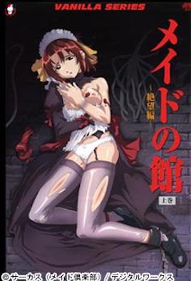 女僕之館 ～絕望編～ 1