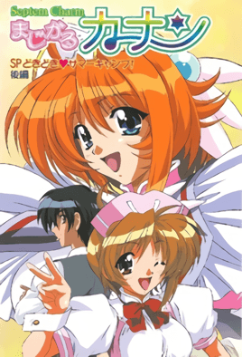 Septem Charm 魔法少女加奈 SP 1