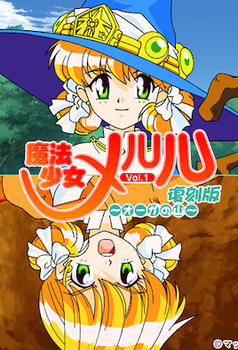 魔法少女梅露露 1