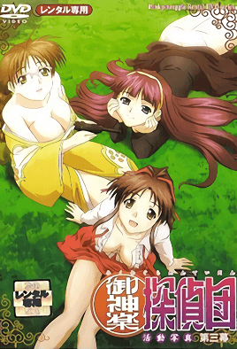 御神樂偵探團 3