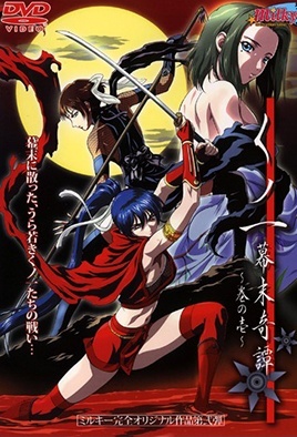 女忍者 幕末奇譚 1