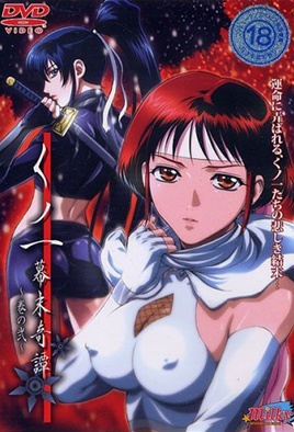 女忍者 幕末奇譚 2