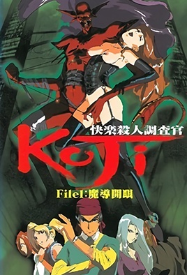快樂殺人調查官 KOJI 1