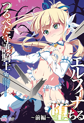 貧乳守護騎士 艾露菲娜墮落 1