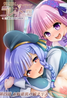 鍊精術士克萊特的H榨精物語 4