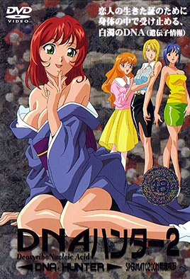 DNA少女獵人 2