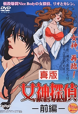 真版女神探偵 VINUS FILE 1