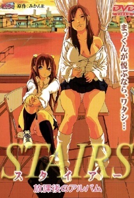 STAIRS 放學後的相簿