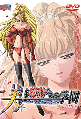 美麗獵物們的學園 2