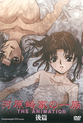 河原崎家的一族 2