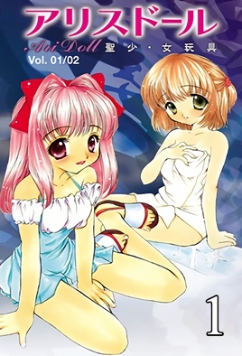 愛麗絲玩偶 聖少・女玩具 1