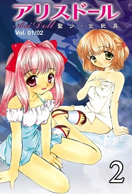 愛麗絲玩偶 聖少・女玩具 2