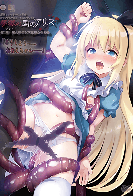 夢獄之國的愛麗絲 1