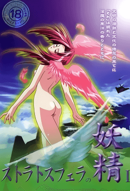 斯特拉托斯費拉妖精 1