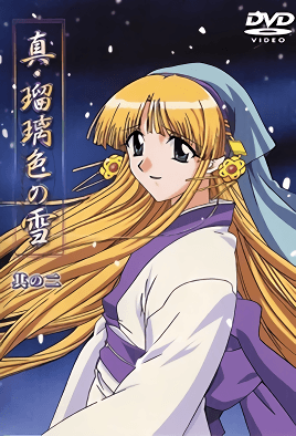 真・瑠璃色之雪 2