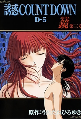 誘惑 倒數計時 6