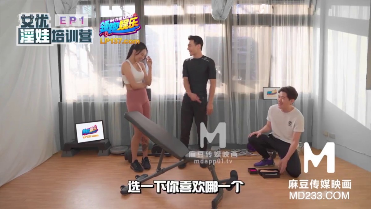 麻豆传媒映画最新情色节目『女优淫娃训练营』 EP1 女神酮体柔韧考验 夏晴子