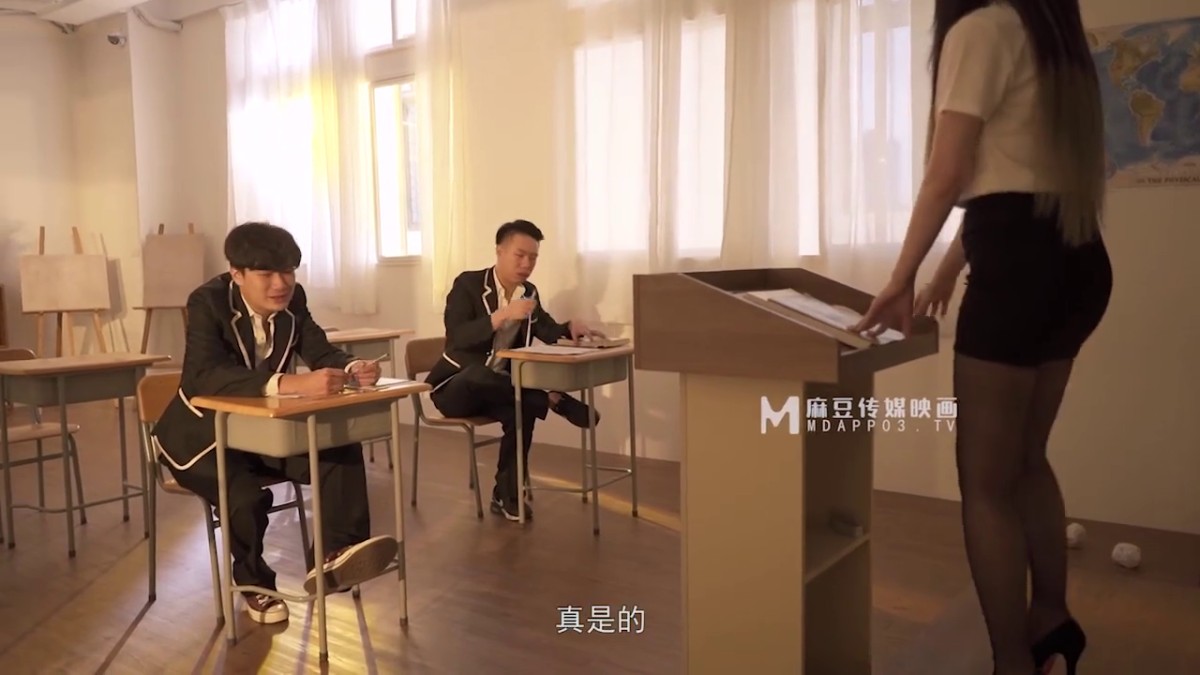 麻豆传媒 MD0181 操弄風騷女教師