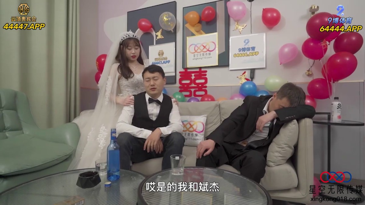 星空传媒 XKQP-026 趁新郎喝醉的时候把漂亮的新娘操了