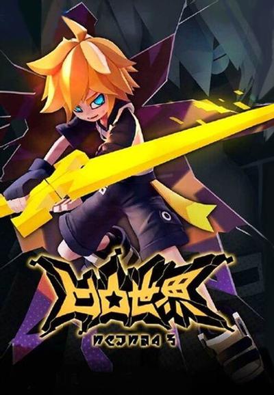 凹凸世界 第三季·下