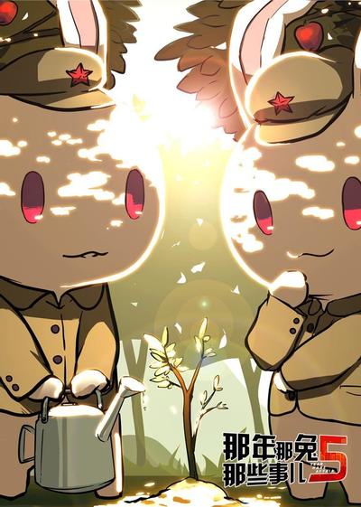 那年那兔那些事儿 第五季