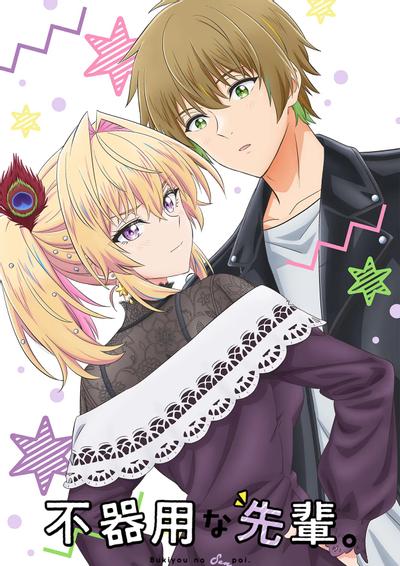 笨拙之极的前辈。