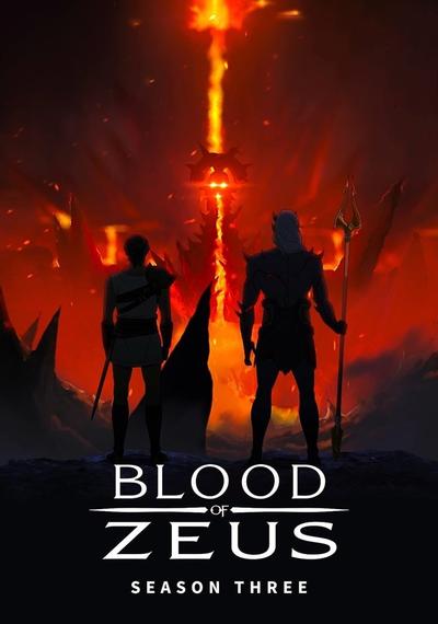 宙斯之血 第三季