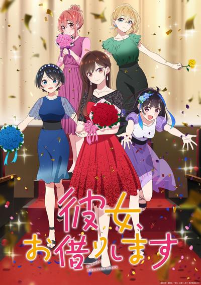 租借女友 第三季