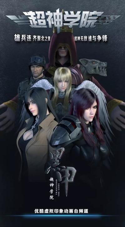 超神学院 第四季 黑甲