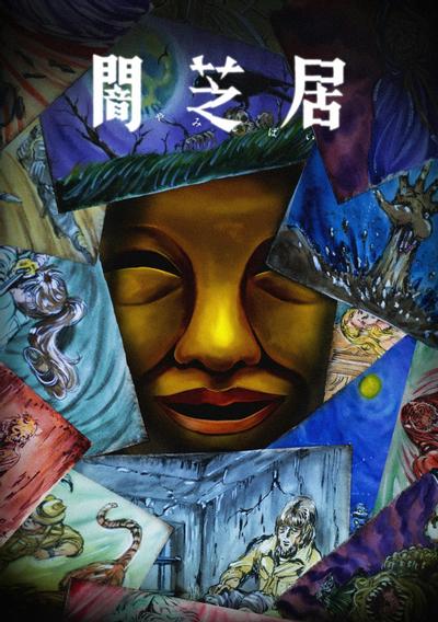 暗芝居 第十五季