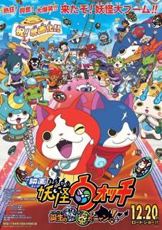 电影 妖怪手表 诞生的秘密喵！