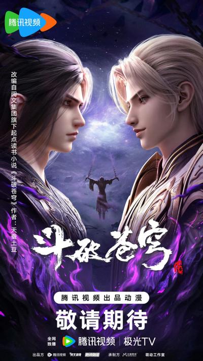 斗破苍穹 年番4