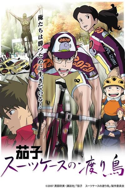 茄子：带着旅行箱的候鸟