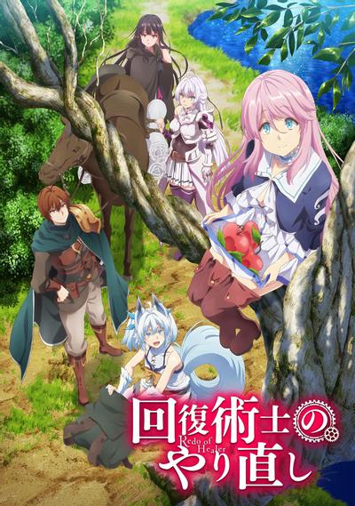 回复术士的重来人生