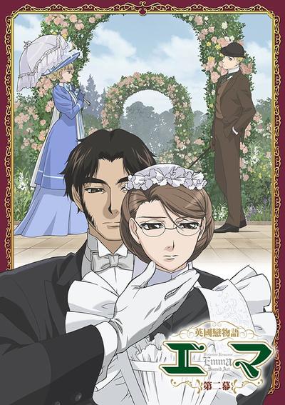 英国恋物语艾玛 第二幕