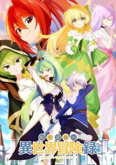 转生贵族的异世界冒险录 〜不知自重的诸神的使徒〜