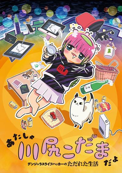 我是川尻小玉～生活黑客的糜烂生活～