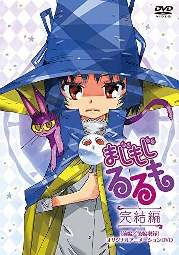 修业魔女璐璐萌 完结篇