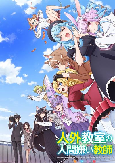 非人学生与厌世教师