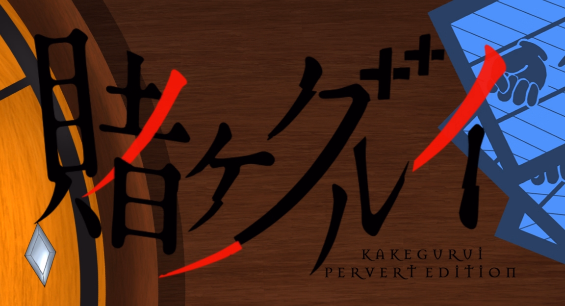 狂赌之渊：脱衣赌博调教早乙女（Kakegurui_P.E）v0.01 精翻汉化 游戏截图 1