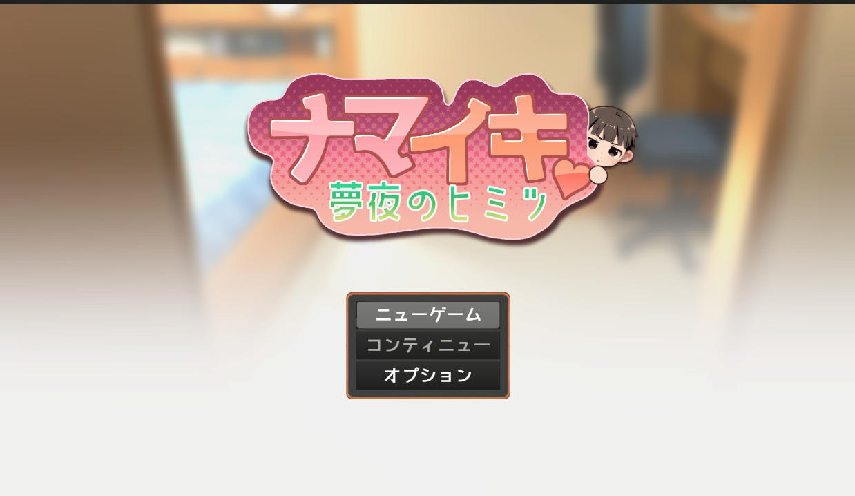日式SLG/汉化/双端丨傲慢♥梦想的秘密 ナマイキ♥夢見のヒミツ ver.1.0.0 【20260120】 游戏截图 2