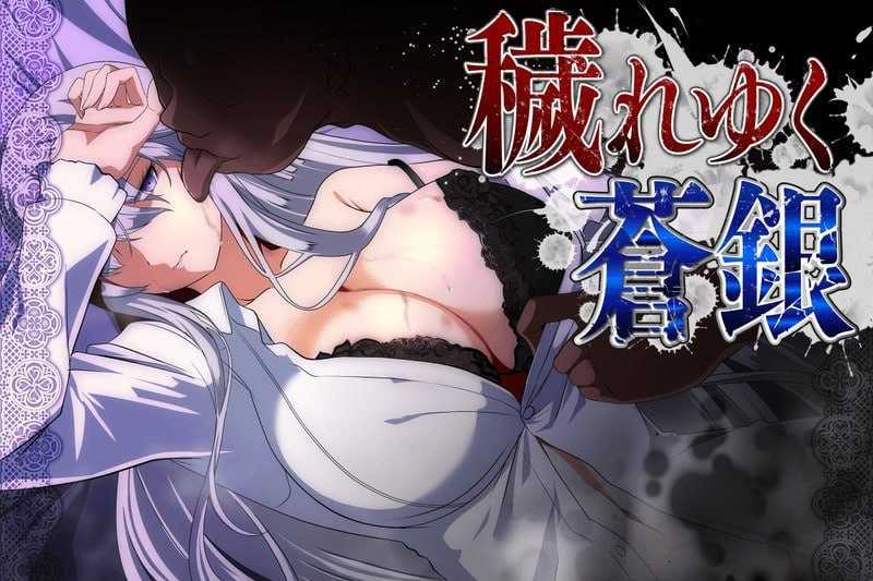RPG/汉化/更新丨被玷污的苍银/穢れゆく蒼銀 Ver0.9 AI汉化版 【20260224】 游戏截图 1