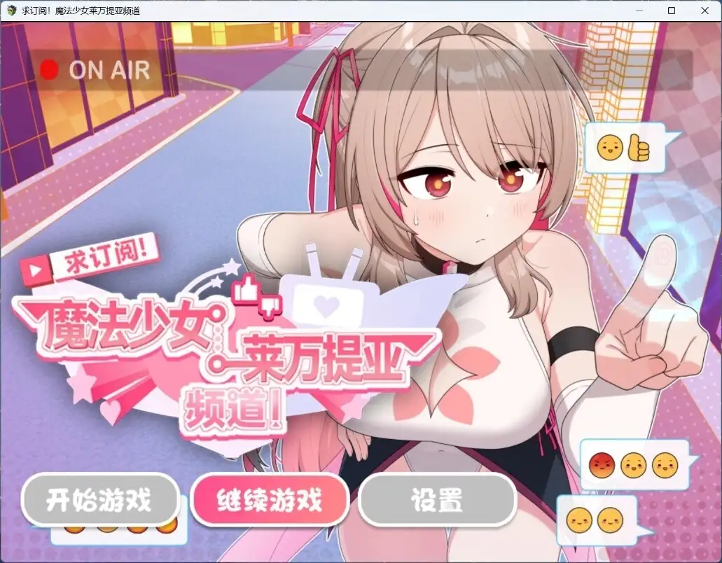 日系RPG/AI汉化/双端丨求订阅！魔法少女莱万提亚频道：观众越多越强大 1.0.6【20260223】 游戏截图 3