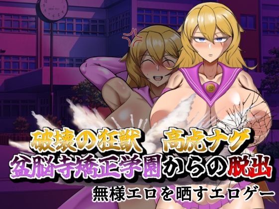 新作/RPG/汉化/洗脑怀孕/双端丨 逃离盆脑寺矫正学园 破壊の狂獣 高虎ナグ 盆脳寺矯正学園からの脱出 【20260223】 游戏截图 1