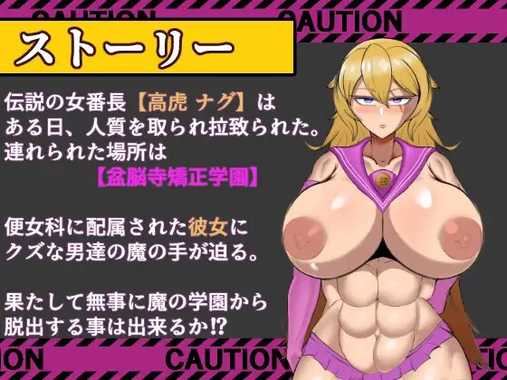 新作/RPG/汉化/洗脑怀孕/双端丨 逃离盆脑寺矫正学园 破壊の狂獣 高虎ナグ 盆脳寺矯正学園からの脱出 【20260223】 游戏截图 4