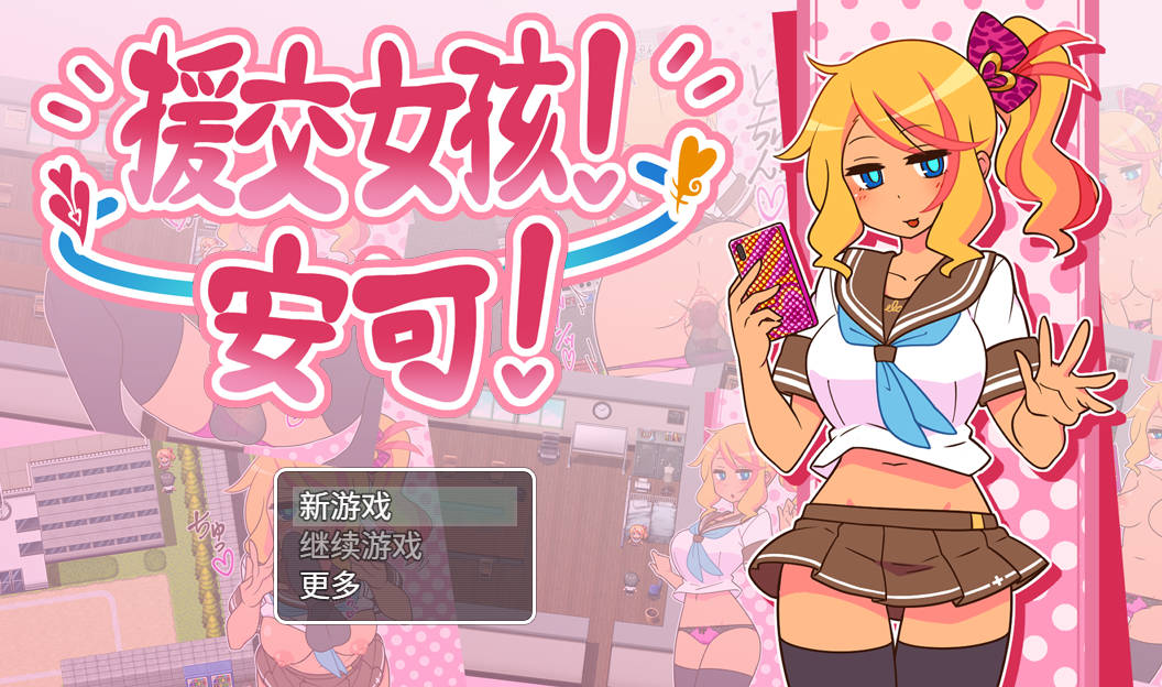 RPG/官中/NTR丨出租情人!安可!/援交女孩!安可!Encode Encore! Ver1.27 官方中文 【20260305】 游戏截图 4