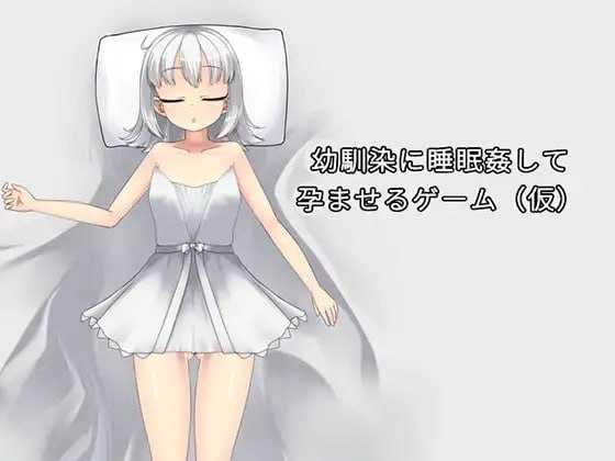 SLG/官中/动态丨让青梅竹马在睡梦中怀孕的游戏（暂定）/幼馴染に睡眠姦して孕ませるゲーム(仮) Ver1.03a 官方中文版【20260314】 游戏截图 2