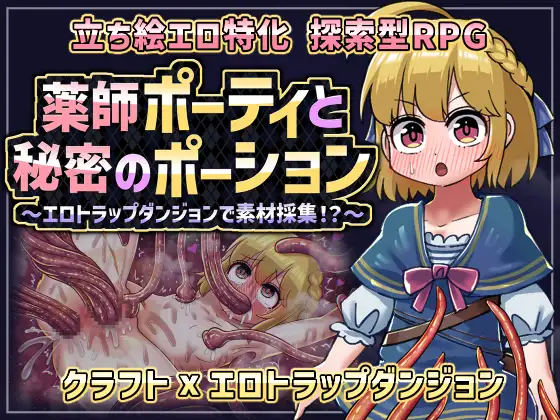 新作RPG/汉化/强迫丨药师波蒂与秘密药水 薬師ポーティと秘密のポーション 〜エロトラップダンジョンで素材採集！?〜AI汉化版【20260330】 游戏截图 4