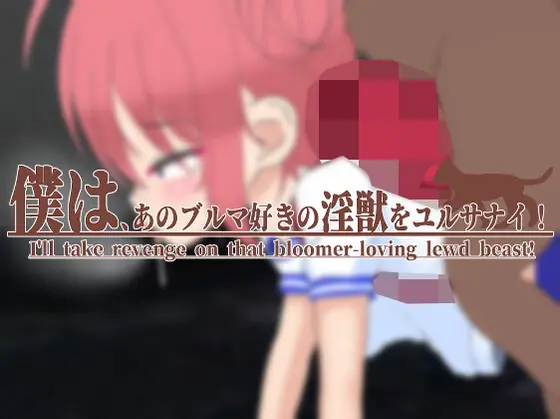 RPG/官中丨我绝不原谅那个喜欢运动短裤的淫兽！ 僕は、あのブルマ好きの淫獣をユルサナイ! v1.1 官中版+存档【20260330】 游戏截图 6