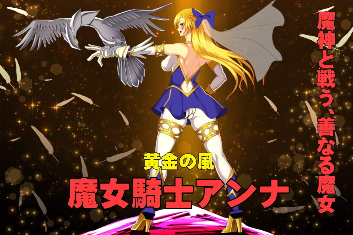 ADV/汉化丨魔女骑士安娜～黑蛇与金鹰～/魔女騎士アンナ～黒き蛇と黄金の鷹～V1.9 AI汉化版+全CG存档【20260330】 游戏截图 2
